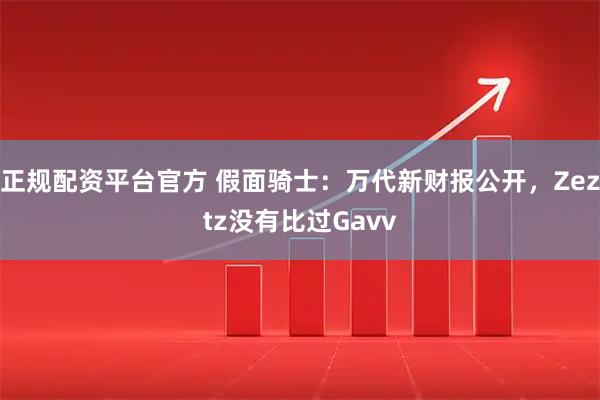 正规配资平台官方 假面骑士：万代新财报公开，Zeztz没有比过Gavv